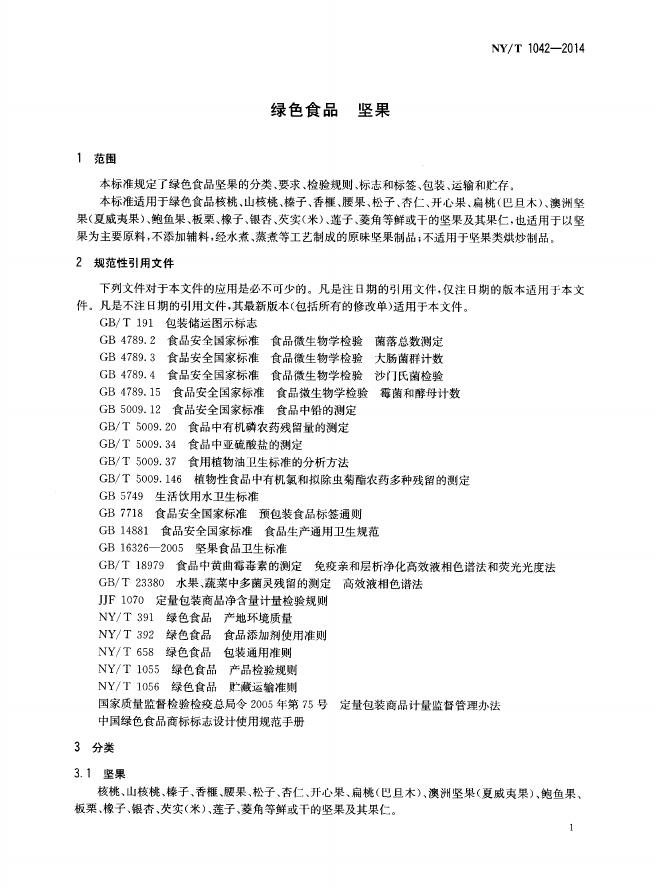 NY/T 1042-2014 标准预览