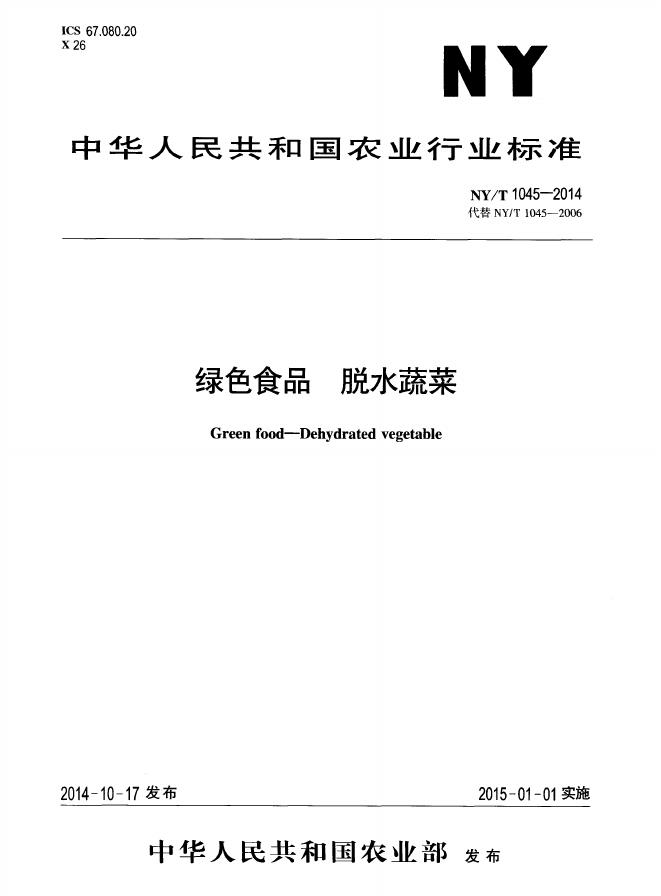 NY/T 1045-2014 标准预览