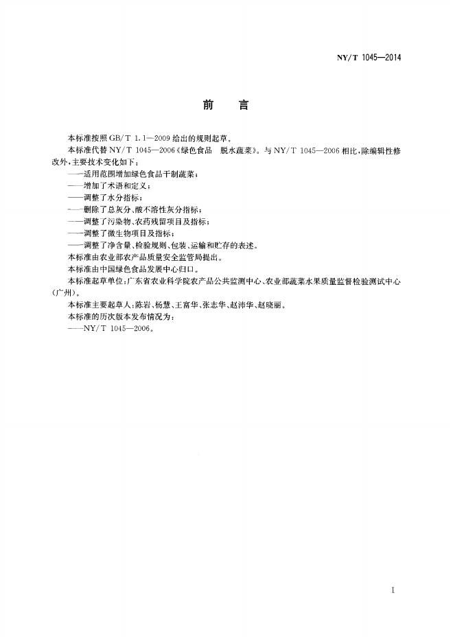 NY/T 1045-2014 标准预览