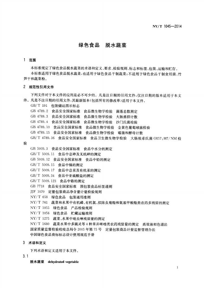 NY/T 1045-2014 标准预览