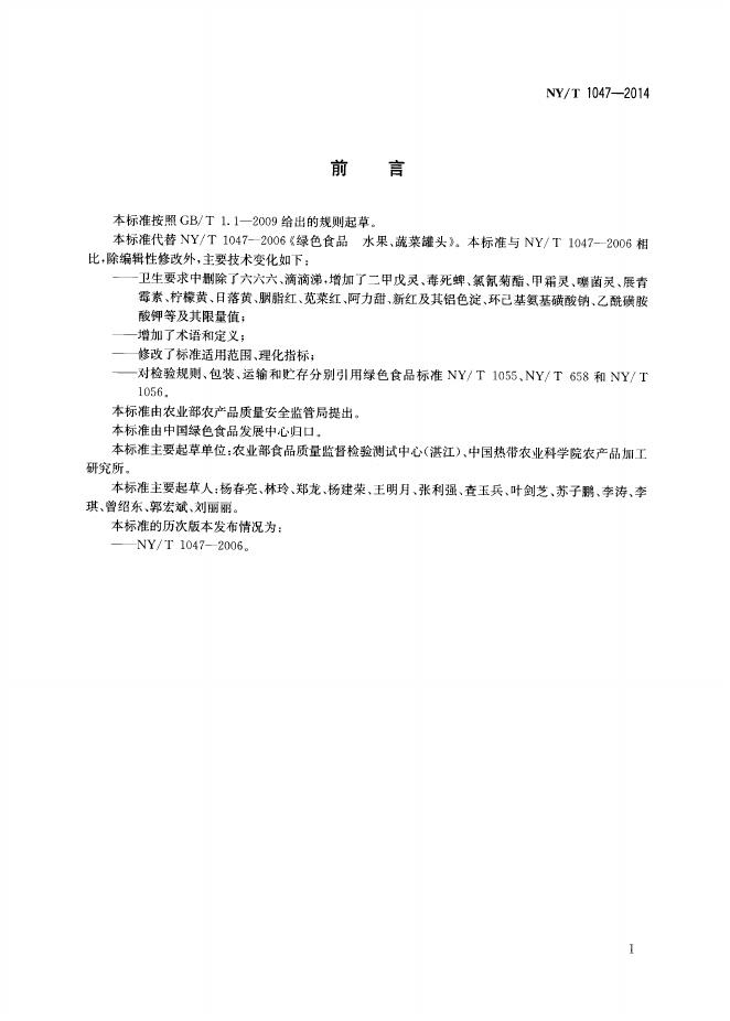 NY/T 1047-2014 标准预览
