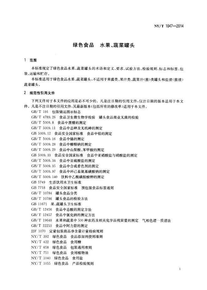 NY/T 1047-2014 标准预览