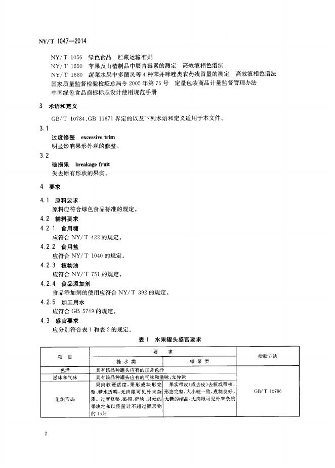 NY/T 1047-2014 标准预览