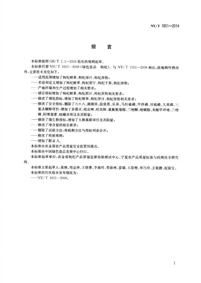 NY/T 1051-2014 标准预览