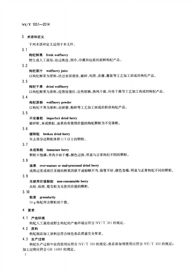 NY/T 1051-2014 标准预览