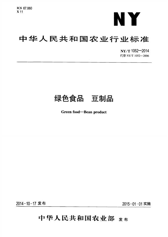 NY/T 1052-2014 标准预览