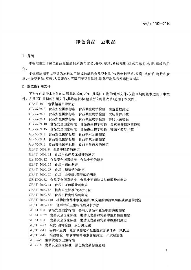 NY/T 1052-2014 标准预览