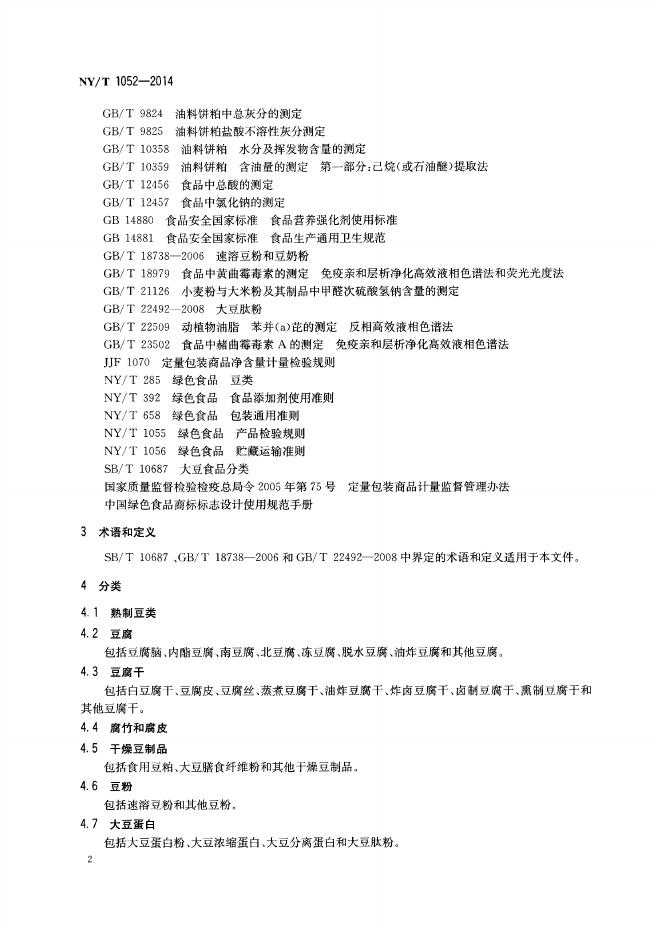 NY/T 1052-2014 标准预览
