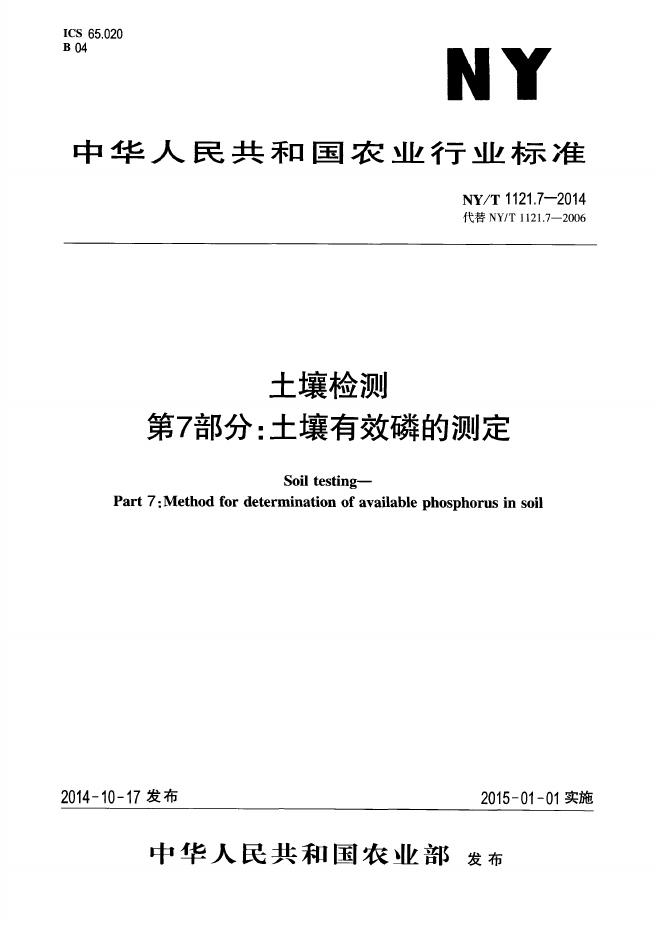 NY/T 1121.7-2014 标准预览
