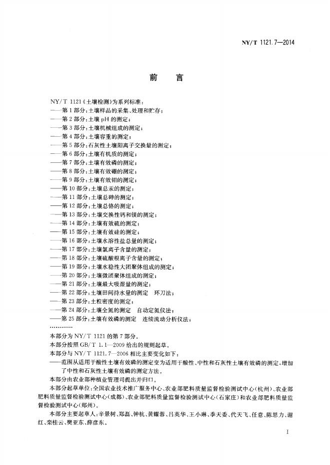 NY/T 1121.7-2014 标准预览