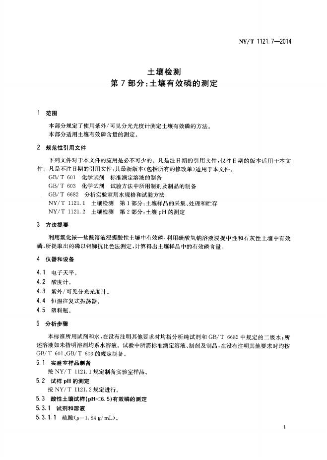 NY/T 1121.7-2014 标准预览