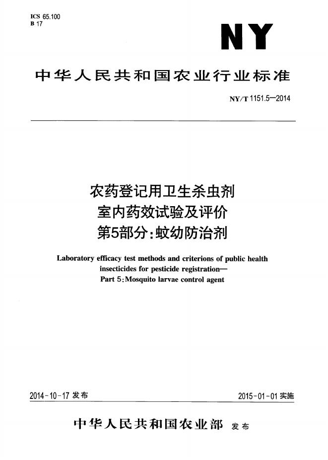NY/T 1151.5-2014 标准预览