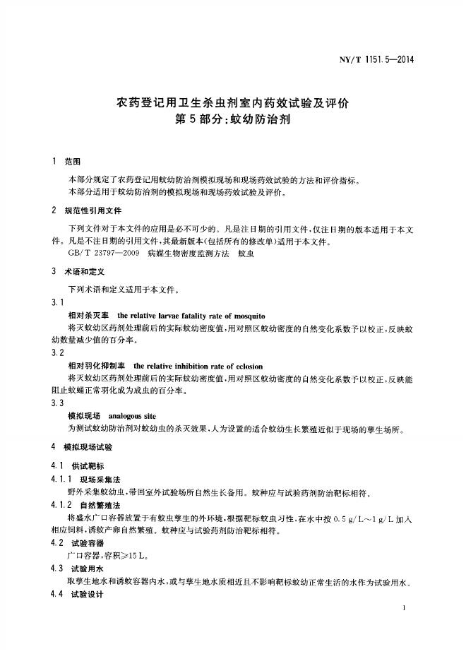 NY/T 1151.5-2014 标准预览
