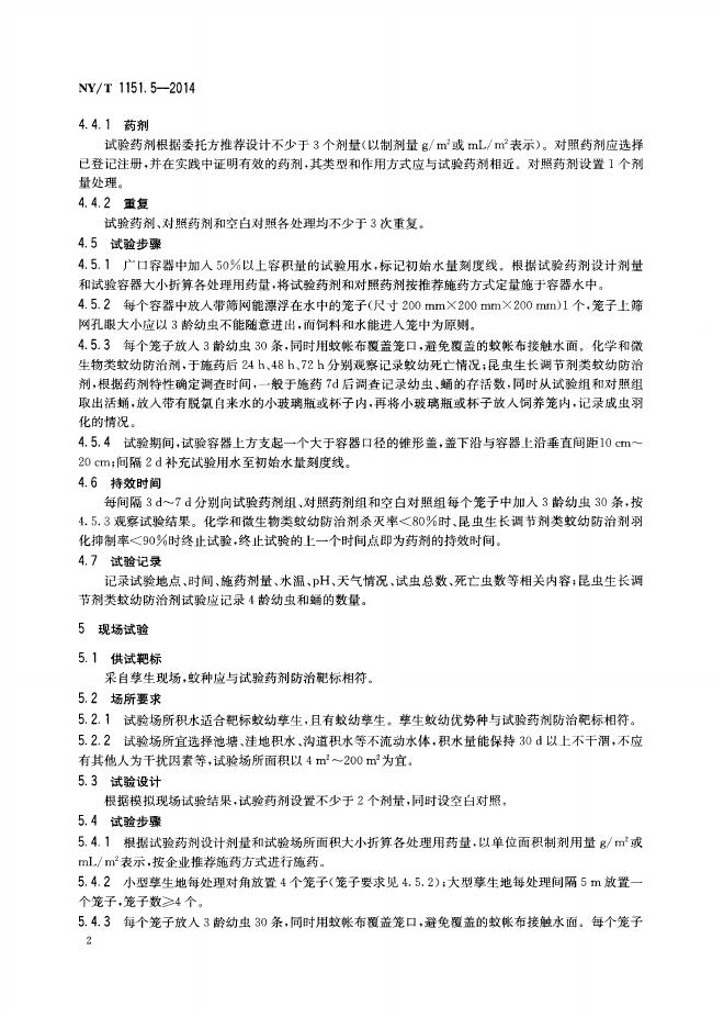 NY/T 1151.5-2014 标准预览