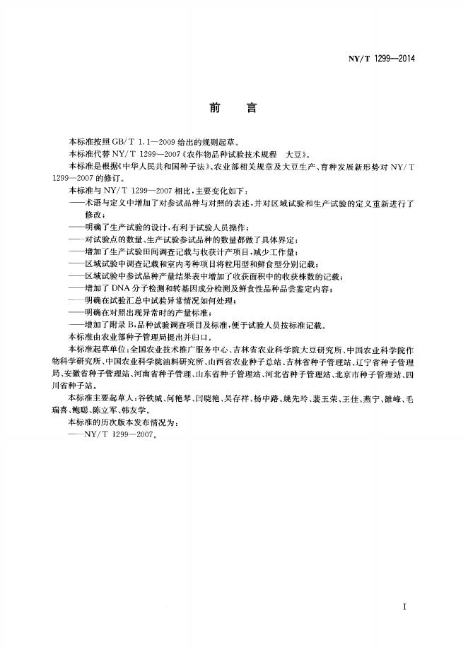 NY/T 1299-2014 标准预览