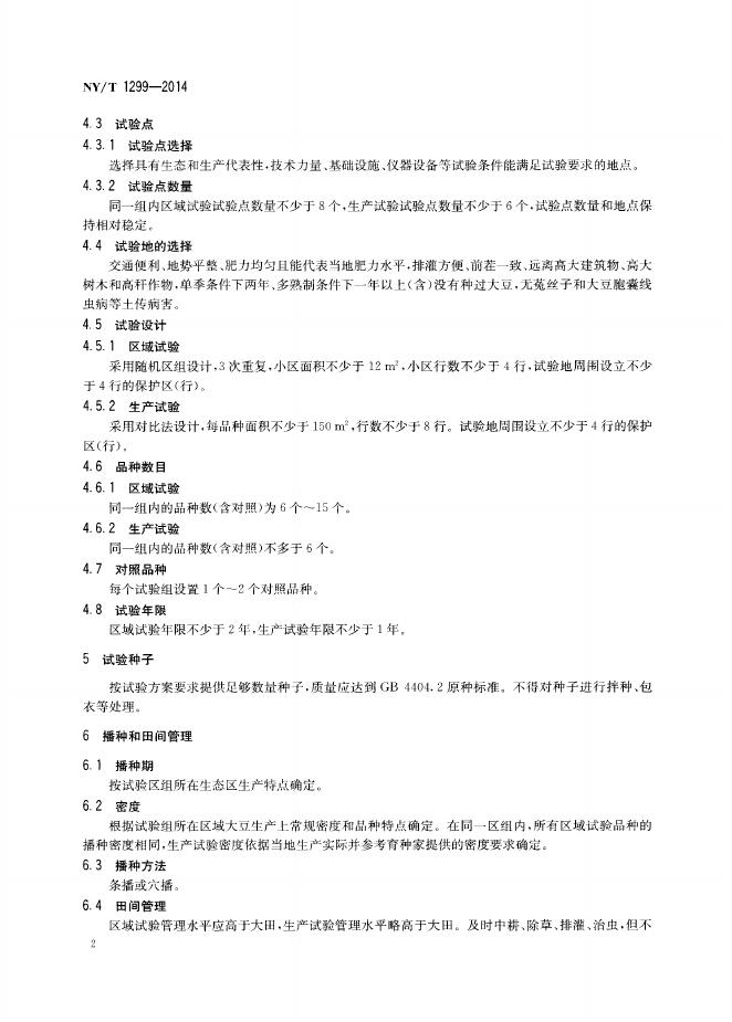 NY/T 1299-2014 标准预览