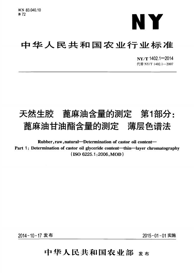 NY/T 1402.1-2014 标准预览