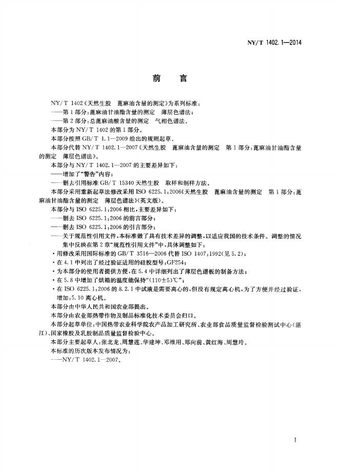 NY/T 1402.1-2014 标准预览