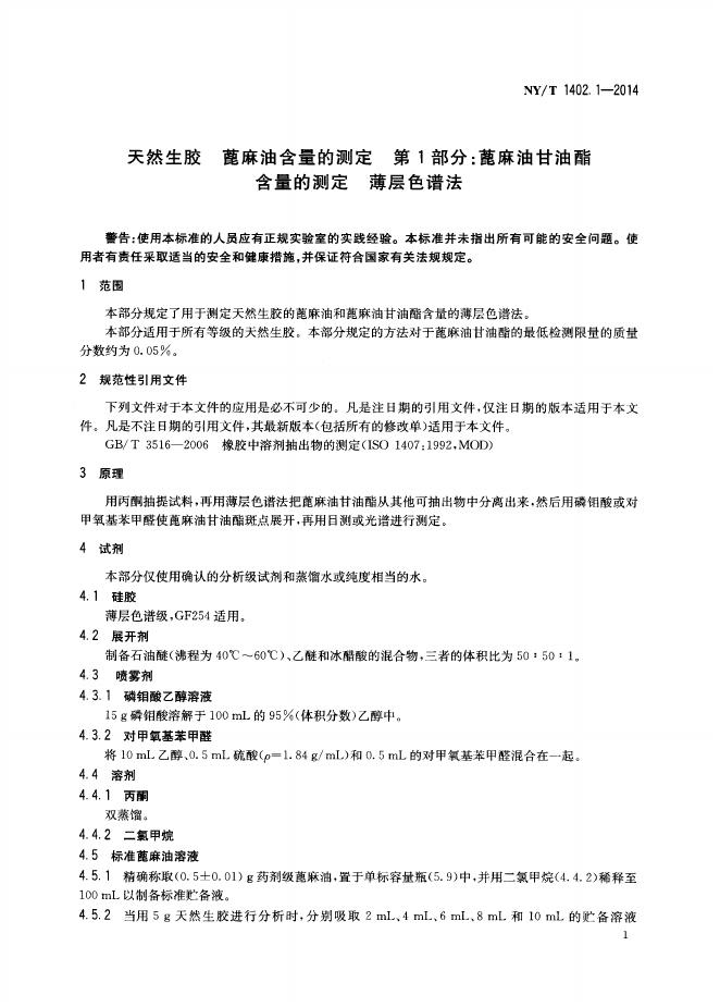NY/T 1402.1-2014 标准预览