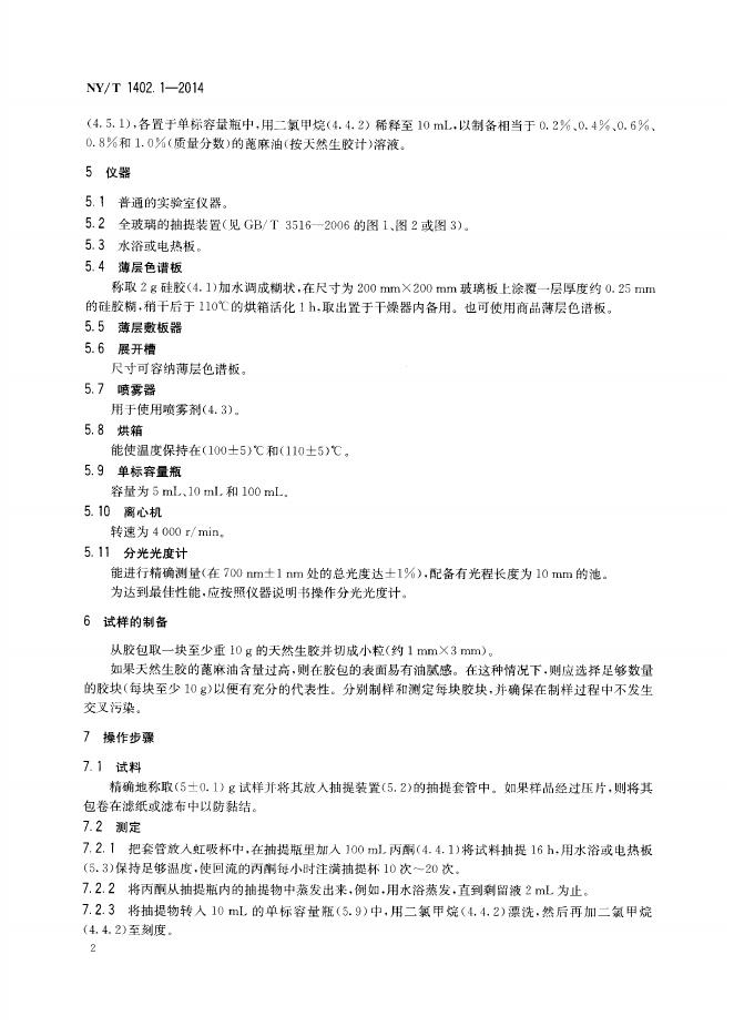 NY/T 1402.1-2014 标准预览