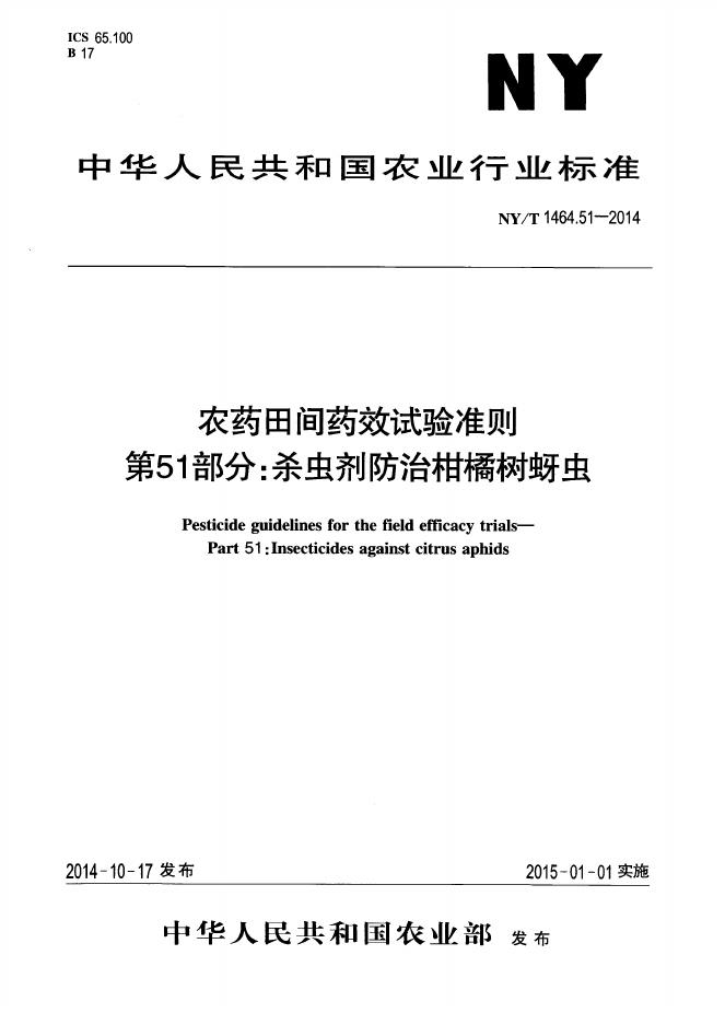 NY/T 1464.51-2014 标准预览