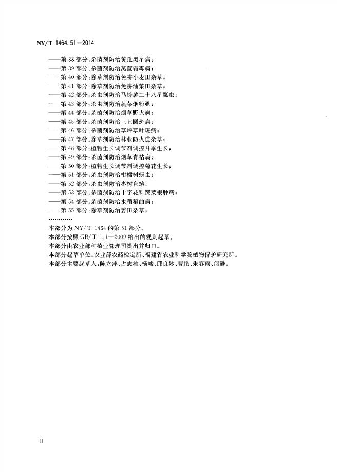 NY/T 1464.51-2014 标准预览