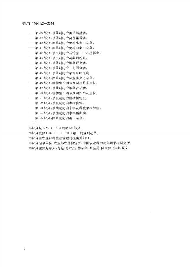 NY/T 1464.52-2014 标准预览