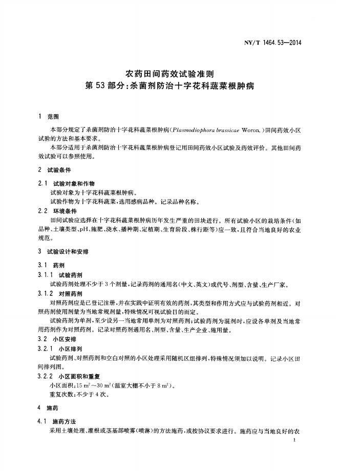 NY/T 1464.53-2014 标准预览