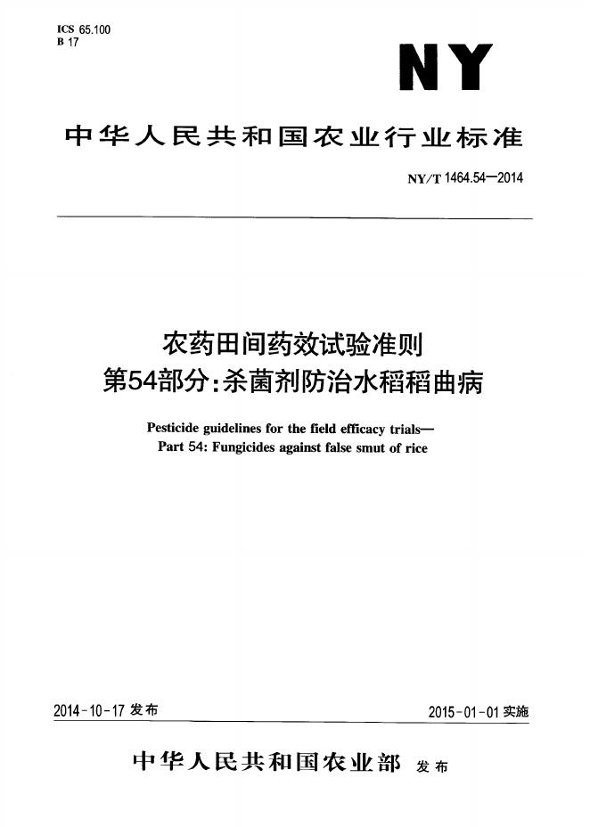 NY/T 1464.54-2014 标准预览