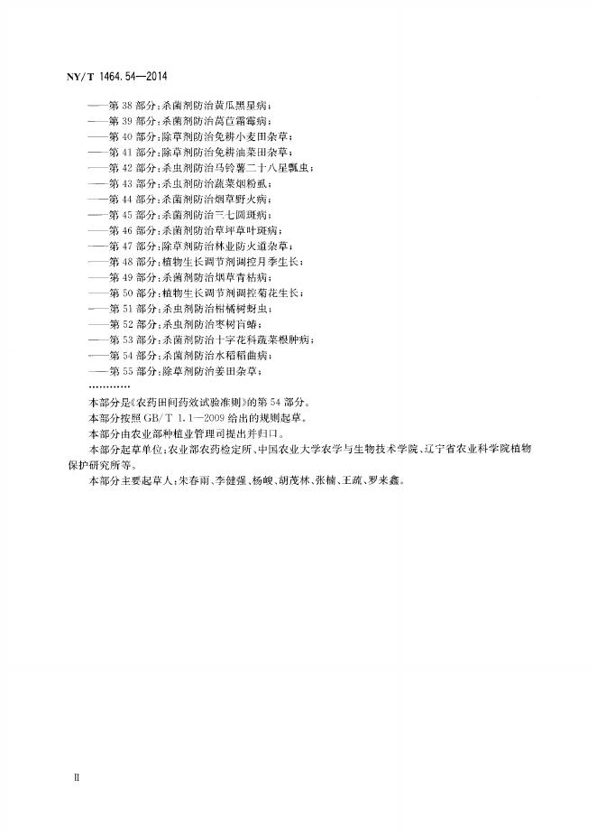 NY/T 1464.54-2014 标准预览