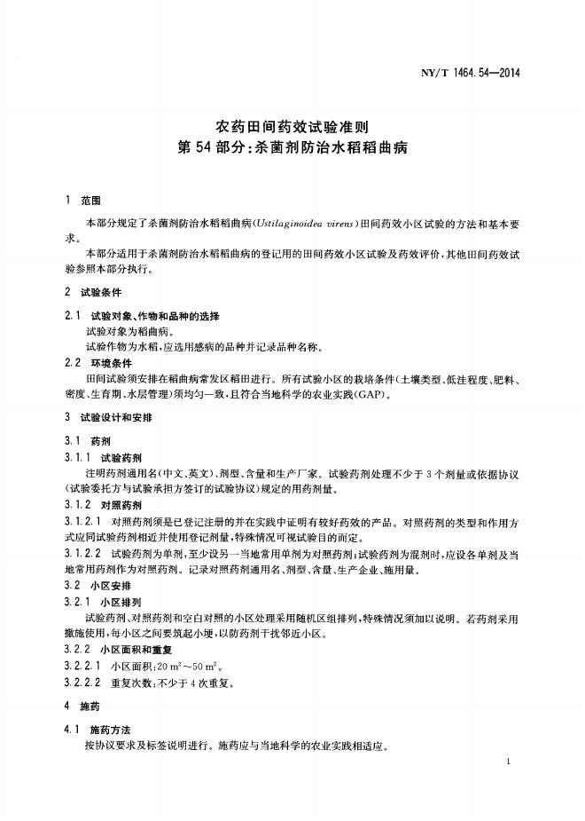 NY/T 1464.54-2014 标准预览