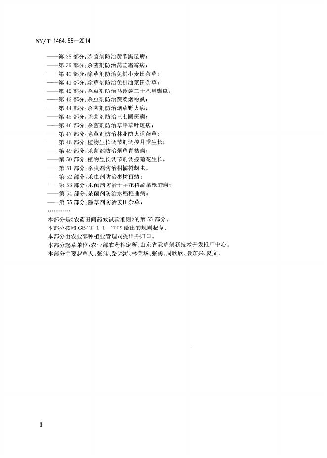 NY/T 1464.55-2014 标准预览