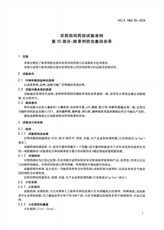 NY/T 1464.55-2014 标准预览
