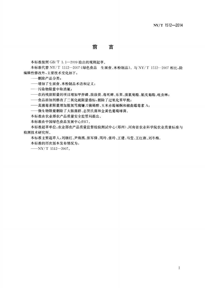 NY/T 1512-2014 标准预览