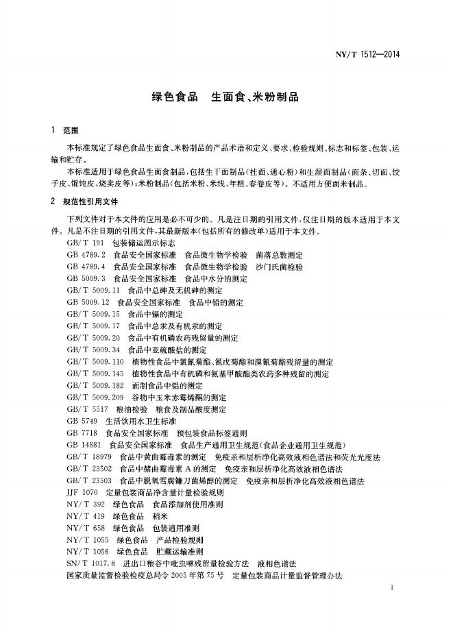NY/T 1512-2014 标准预览