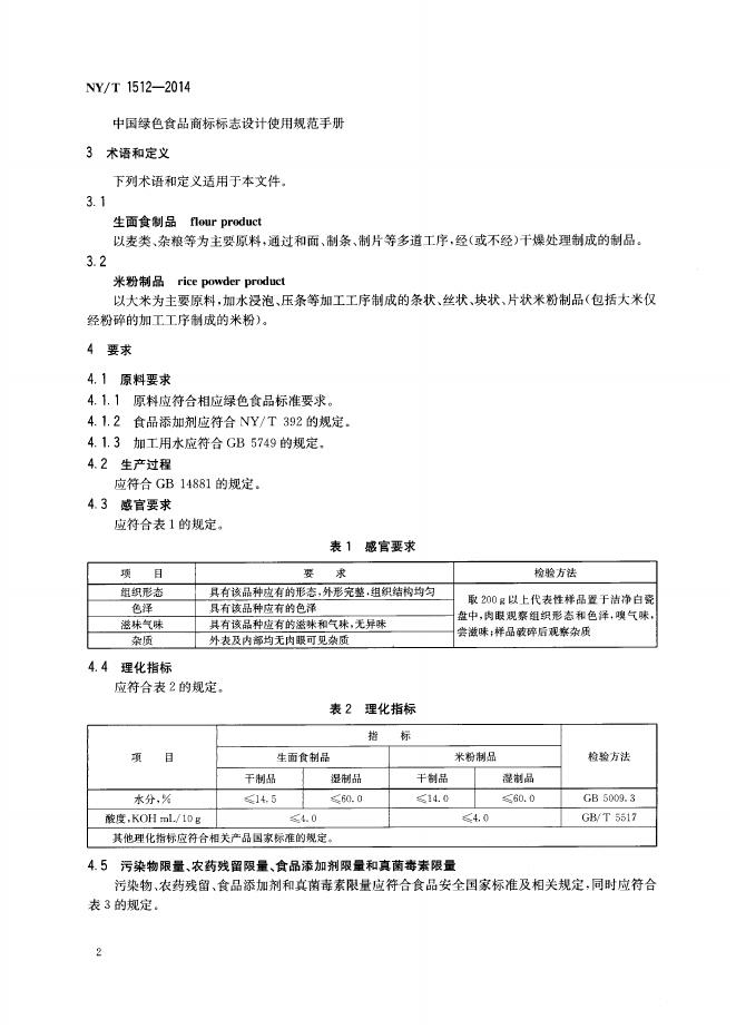 NY/T 1512-2014 标准预览