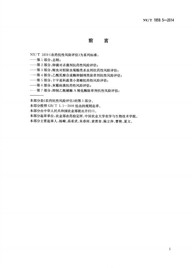 NY/T 1859.5-2014 标准预览