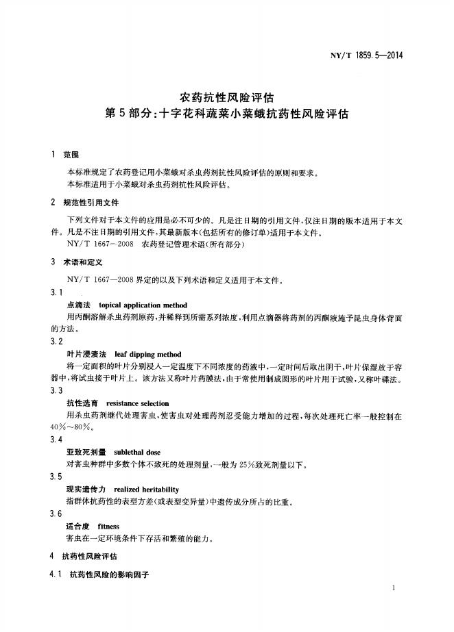 NY/T 1859.5-2014 标准预览