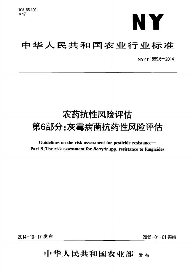 NY/T 1859.6-2014 标准预览