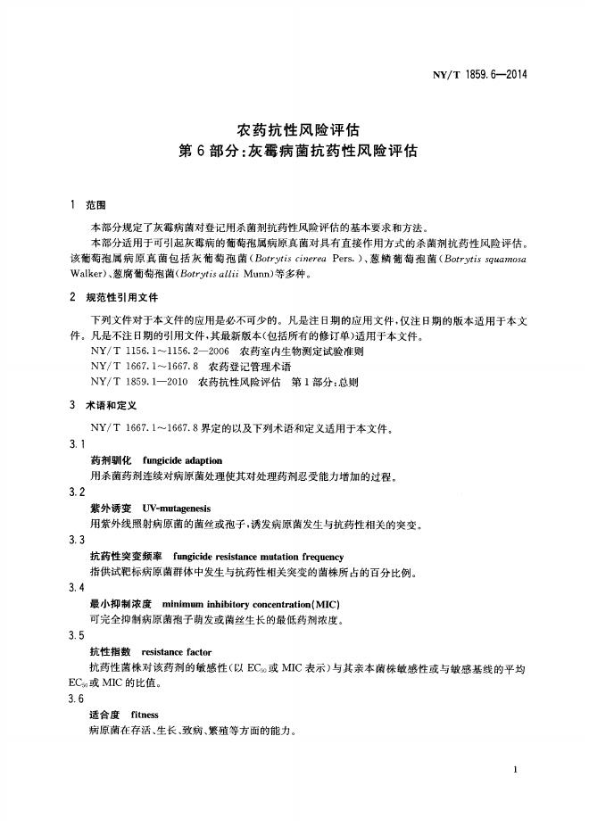 NY/T 1859.6-2014 标准预览