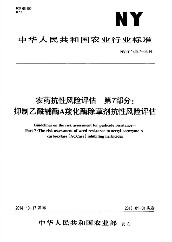NY/T 1859.7-2014 标准预览