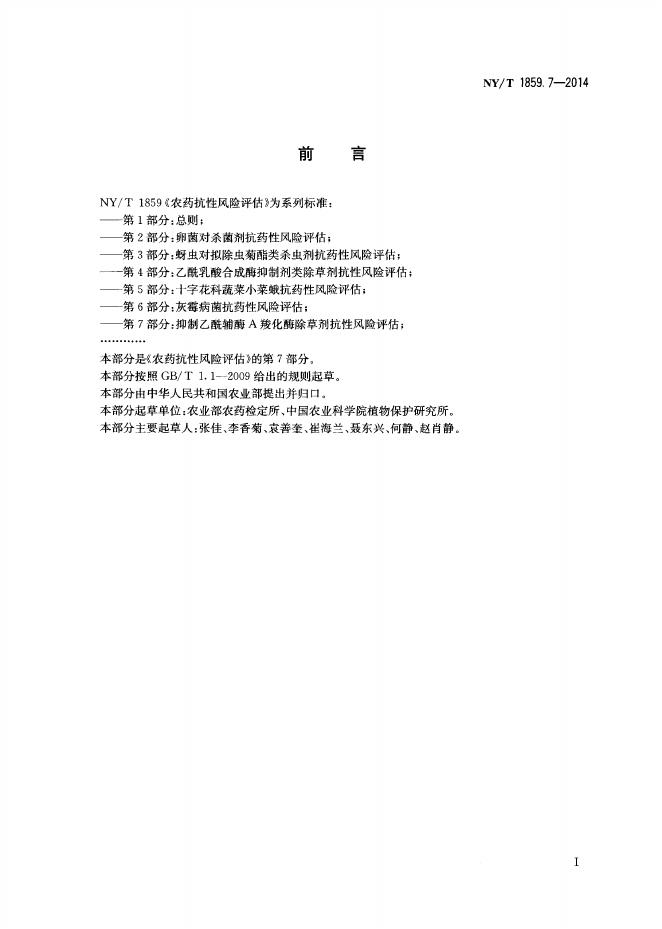 NY/T 1859.7-2014 标准预览