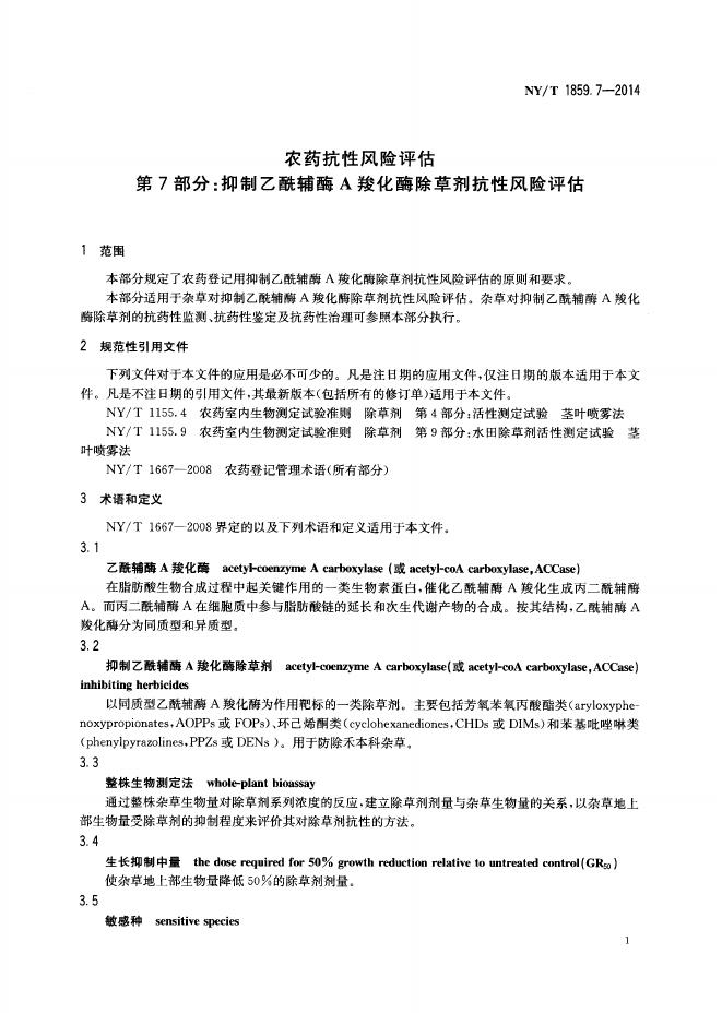 NY/T 1859.7-2014 标准预览