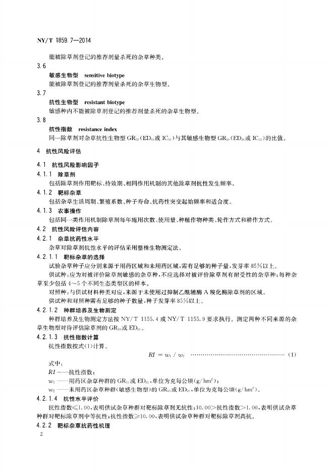 NY/T 1859.7-2014 标准预览