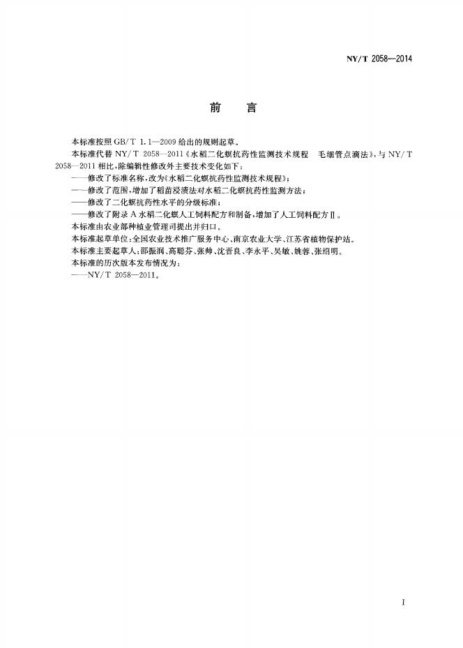 NY/T 2058-2014 标准预览