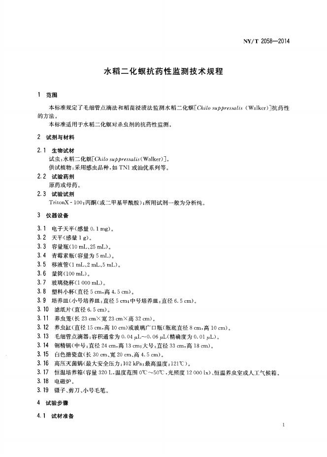 NY/T 2058-2014 标准预览