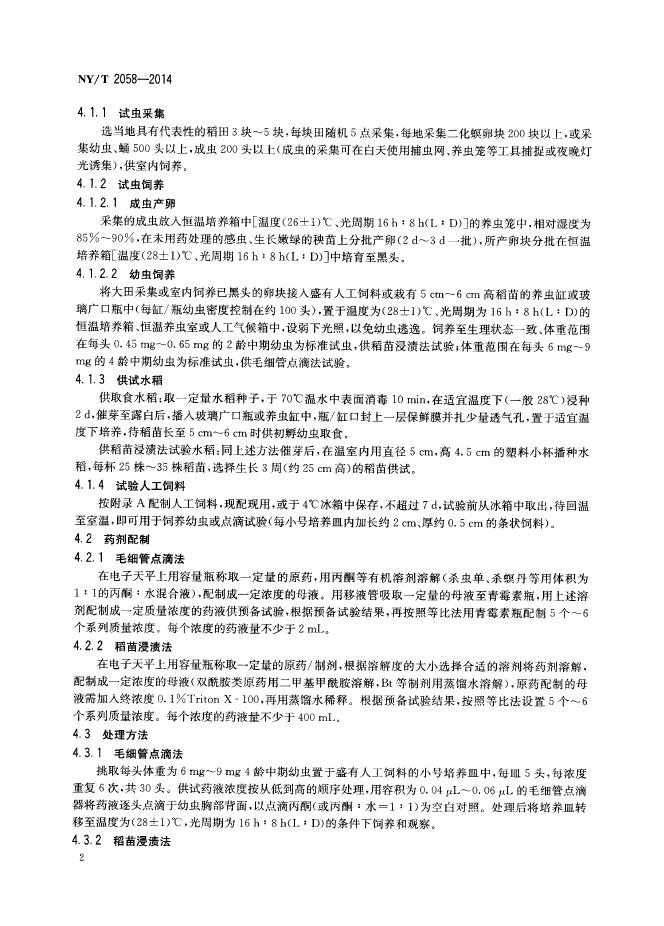 NY/T 2058-2014 标准预览