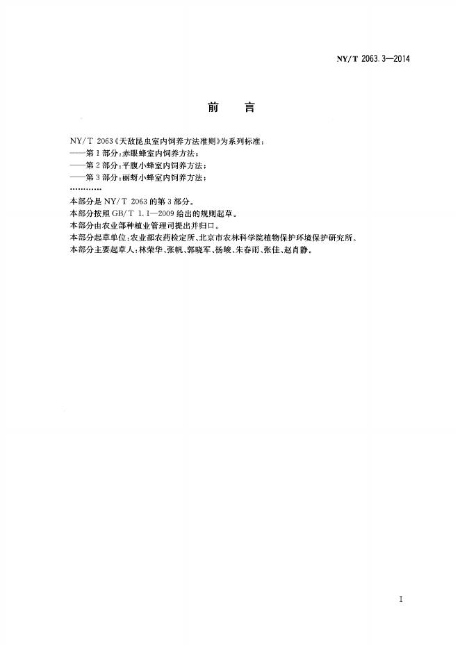 NY/T 2063.3-2014 标准预览