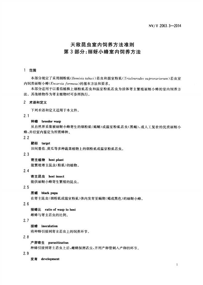 NY/T 2063.3-2014 标准预览