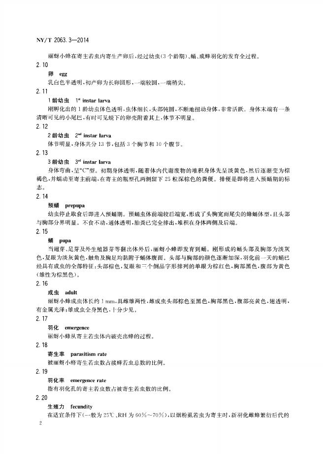 NY/T 2063.3-2014 标准预览